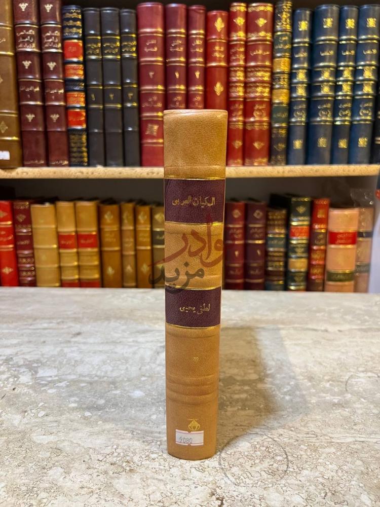 تجليد كتاب الكيان العربي بين المقومات والامكانيات