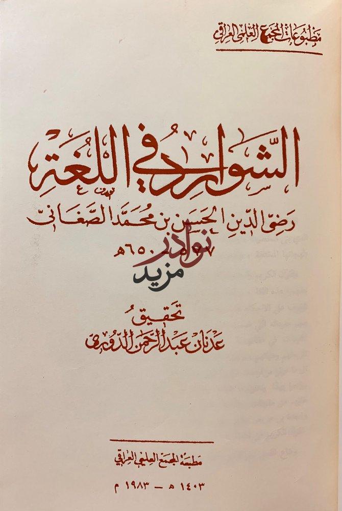 الشوارد في اللغة/الترادف في اللغة