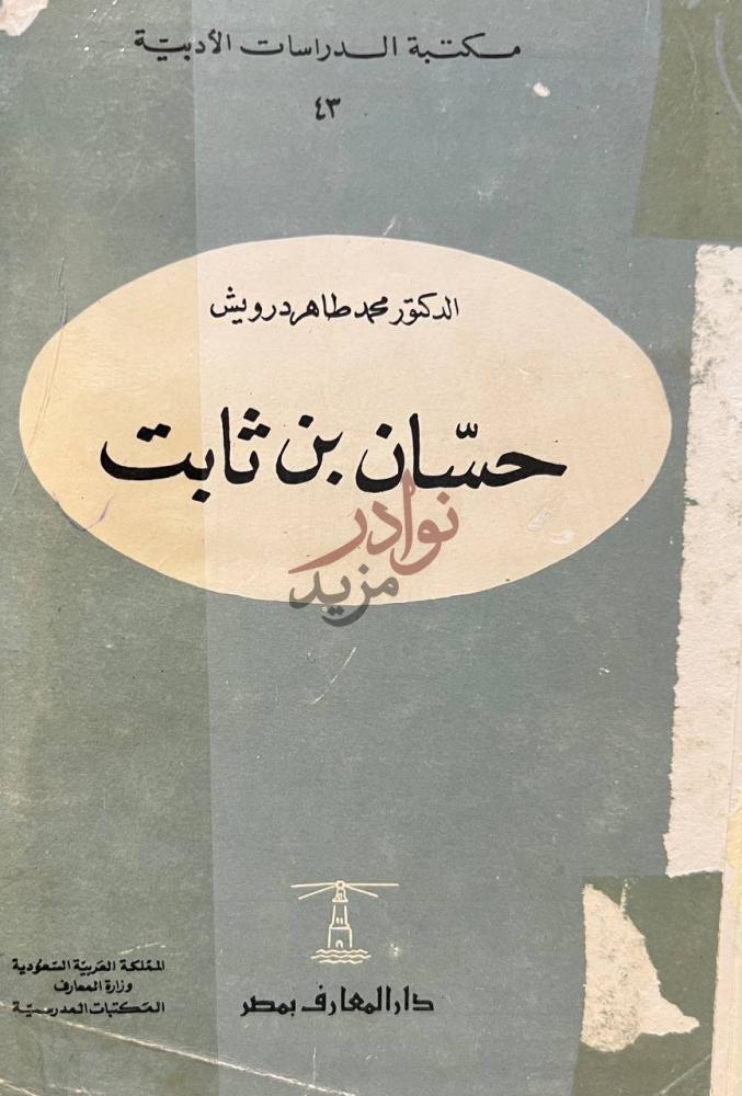 غلاف كتاب حسان بن ثابت حس ان بن ثابت