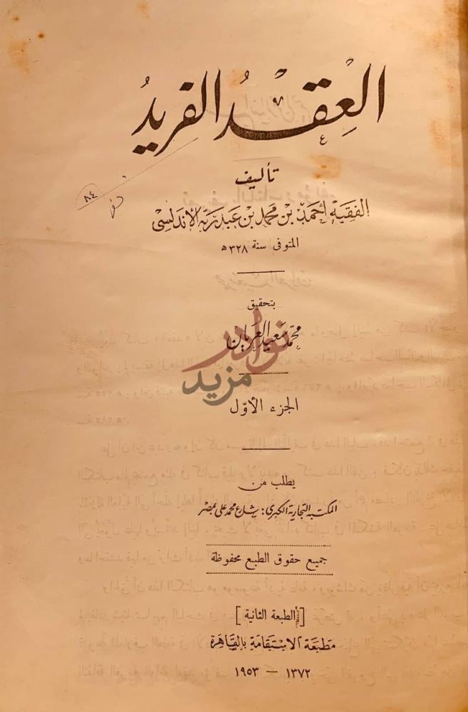 صفحة عنوان كتاب العقد الفريد العقد الفريد