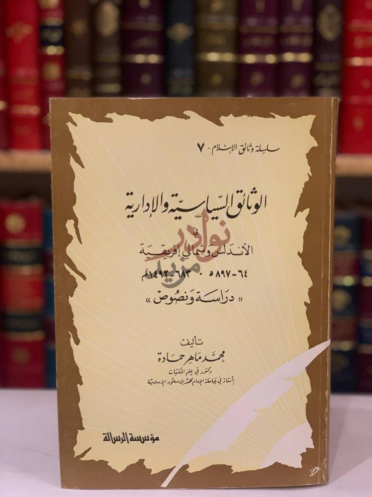 غلاف كتاب الوثائق السياسية والادارية في الاندلس وشمال افريقية
