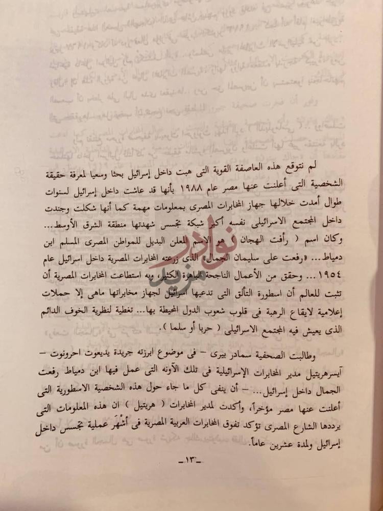 صفحة داخلية كتاب الملف السري لرافت الهجان نص يروي تفاصيل