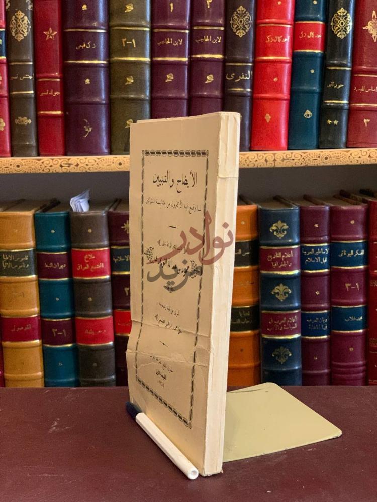 غلاف كتاب الايضاح والتبيين لما وقع فيه الاكثرون من مشابهة