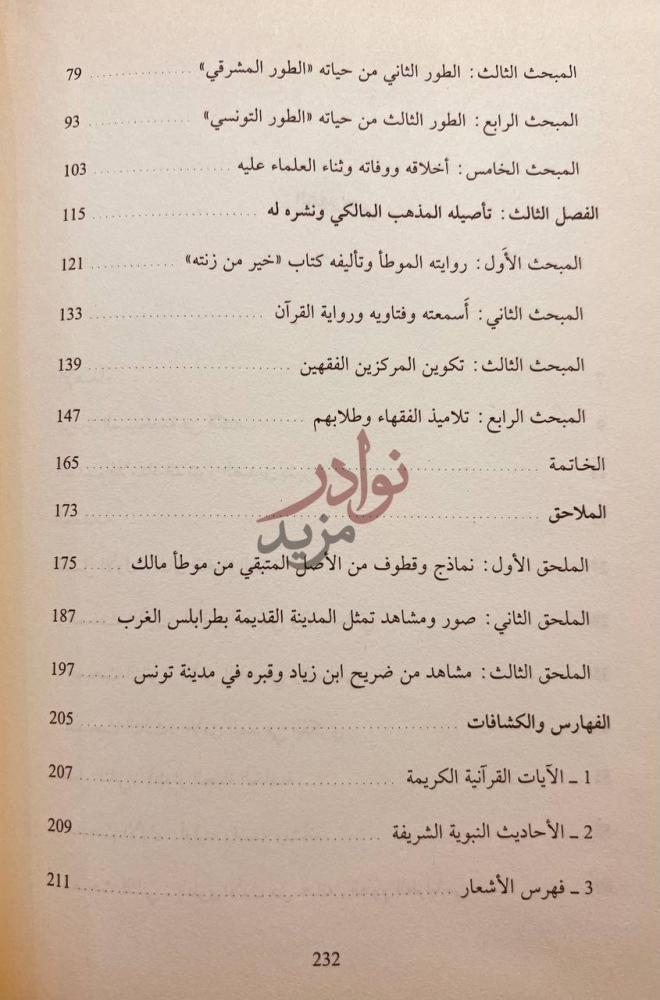 فهرس كتاب علي بن زياد الطرابلسي ودوره في نشر المذهب المالكي