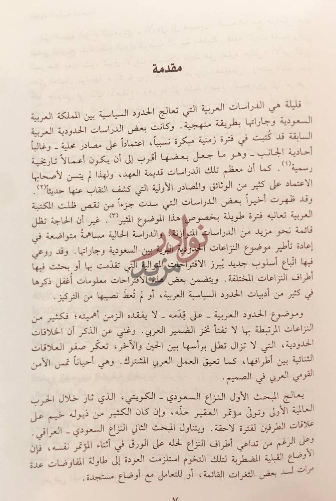 مقدمة كتاب الحدود السياسية السعودية البحث عن الاستقرار