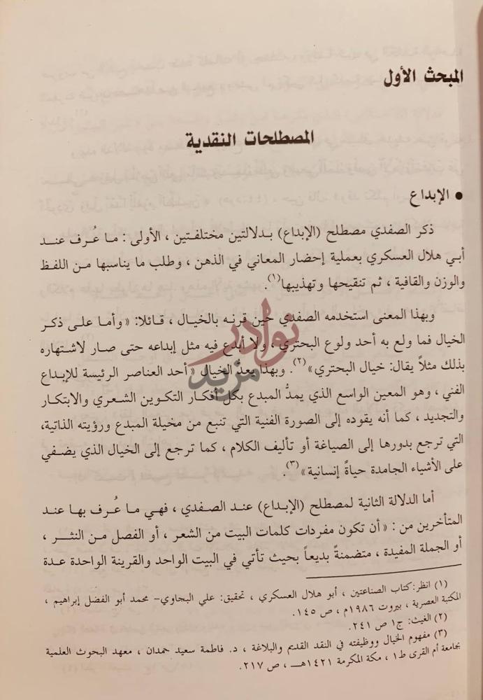 صفحة داخلية كتاب النقد التطبيقي عند الصفدي دراسة وتوجيه