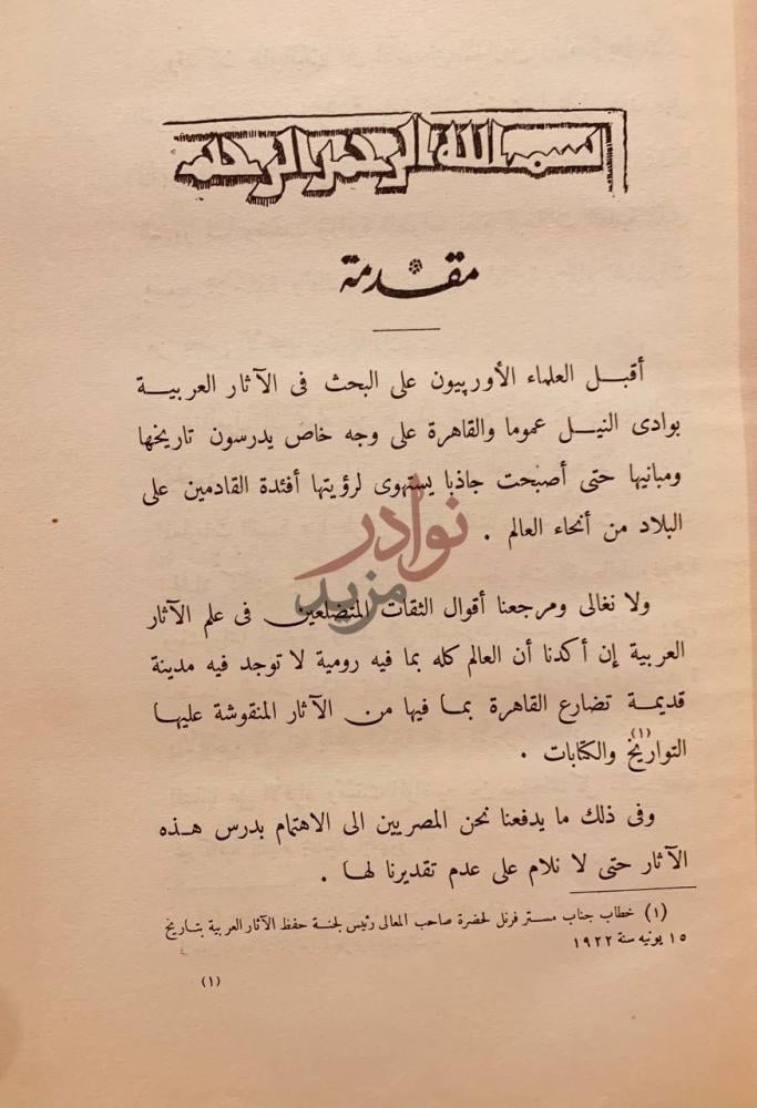 مقدمة كتاب تاريخ ووصف الجامع الطولوني مقدمة