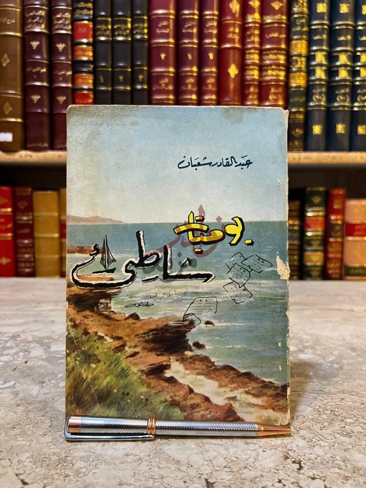 غلاف كتاب يوميات شاطي يوميات شاطئ
