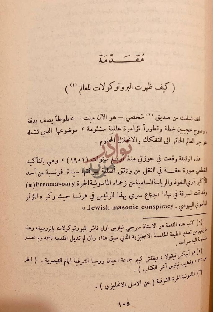 تمهيد كتاب الخطر اليهودي بروتوكولات حكماء صهيون مقدمة