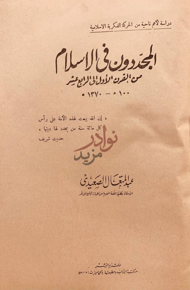 صفحة عنوان كتاب المجددون في الاسلام من القرن الأول إلى الرابع