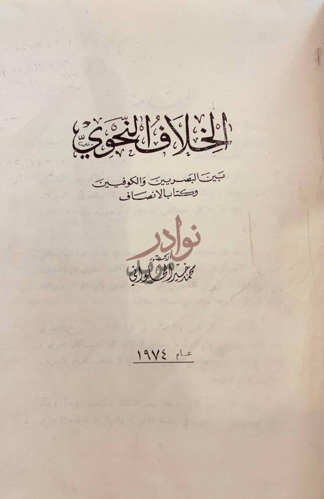 صفحة عنوان كتاب الخلاف النحوي بين البصريين والكوفيين وكتاب