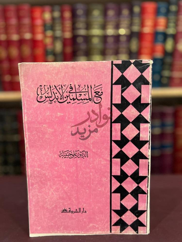 غلاف كتاب مع المسلمين في الاندلس مع المسلمين
