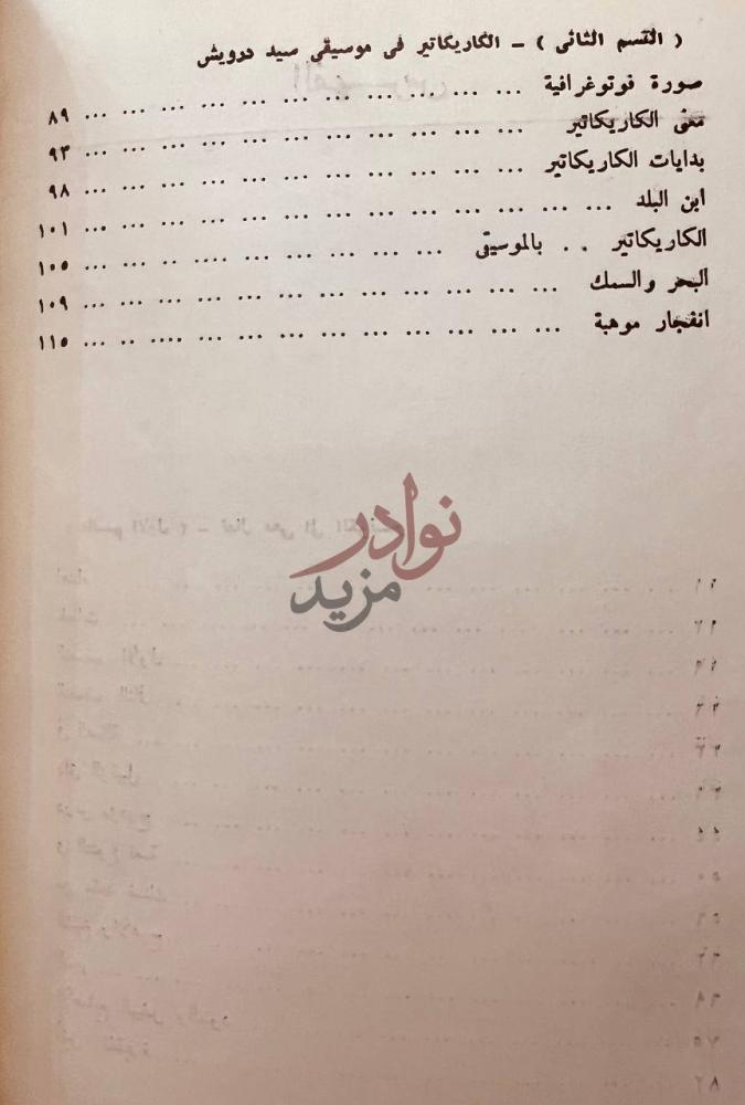فهرس كتاب تعال معي إلى الكونسير مع الكاريكاتير في موسيقى سيد
