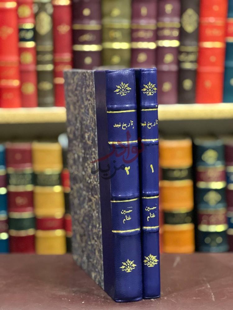 تجليد كتاب تاريخ نجد المسمى روضة الافكار والافهام لمرتاد