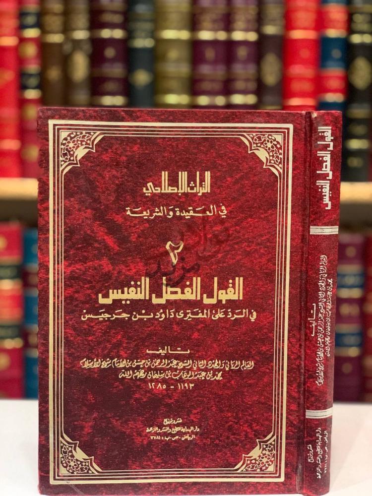 غلاف كتاب القول الفصل النفيس في الرد على المفتري داود بن