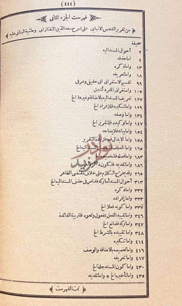 فهرس كتاب تقرير الانبابي على شرح التفتازانى لتلخيص المفتاح