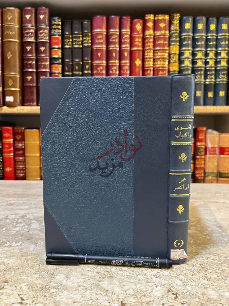 تجليد كتاب الهوى والشباب في عهد الرشيد الهوى والشباب