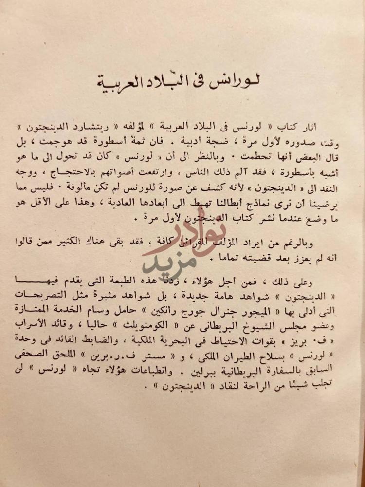 مقدمة كتاب لورانس في البلاد العربية لورانس في البلاد