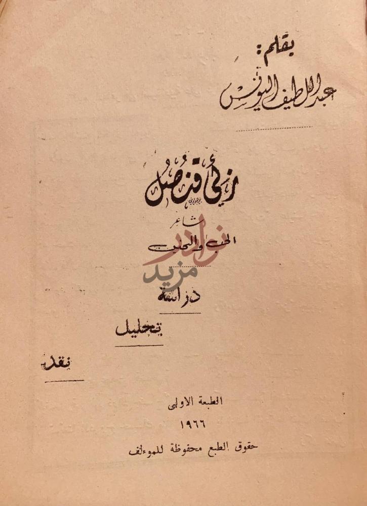 صفحة عنوان كتاب زكي قنصل شاعر الحب والحنين دراسة تحليل نقد