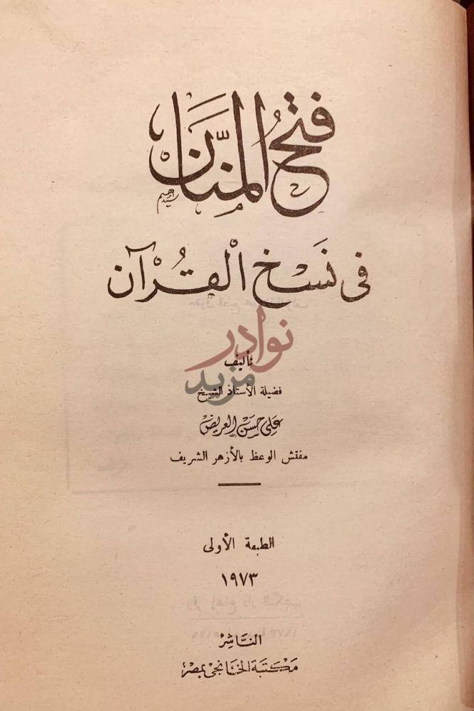 صفحة عنوان كتاب فتح المنان في نسخ القران فتح المنان في نسخ