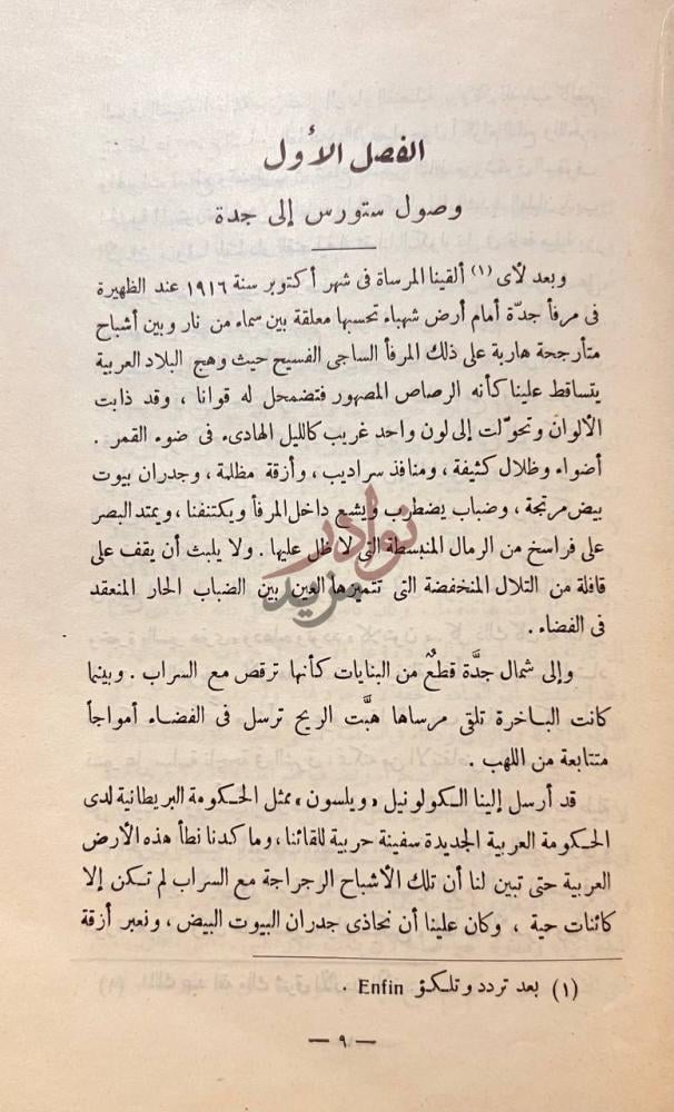 فصل كتاب الثورة في الصحراء وصول ستورس إلى جدة