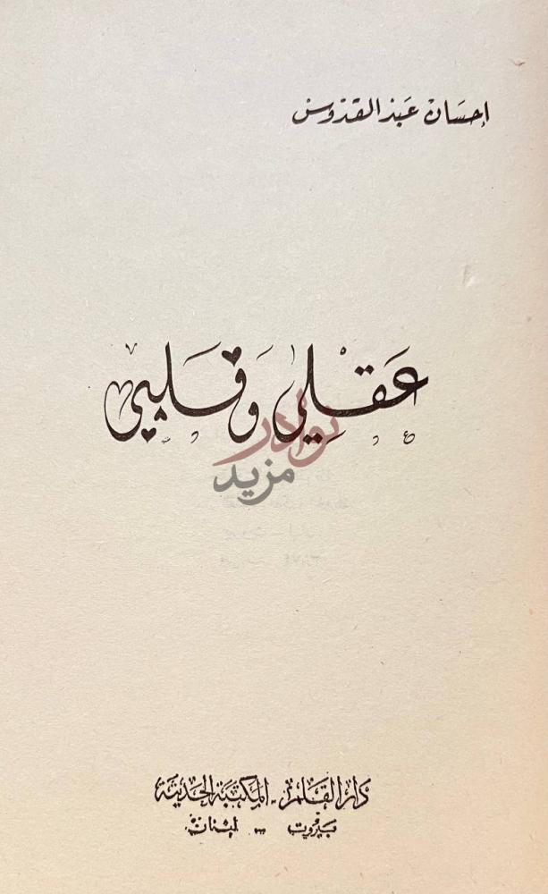 صفحة عنوان كتاب عقلي وقلبي عقلي وقلبي