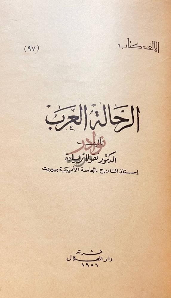 صفحة عنوان كتاب الرحالة العرب الرحلة العربية