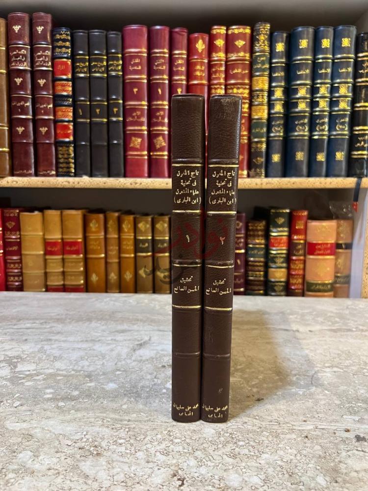 غلاف كتاب تاج المفرق في تحلية علماء المشرق