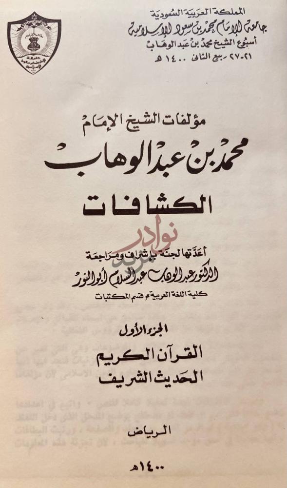 صفحة عنوان كتاب الكشافات لمؤلفات الشيخ الامام محمد بن عبد