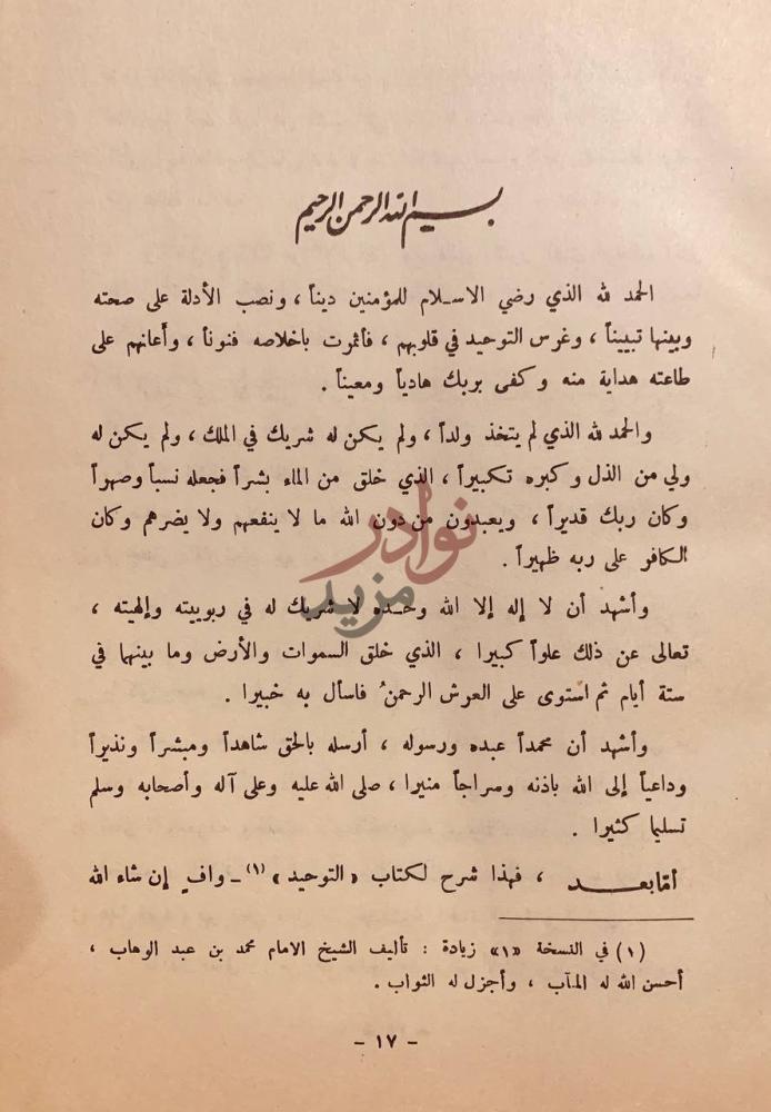 تمهيد كتاب تيسير العزيز الحميد في شرح كتاب التوحيد