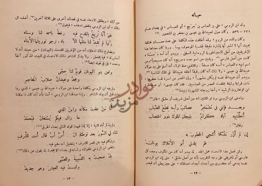 صفحة داخلية كتاب ابن الرومي حياته وشعره حياته