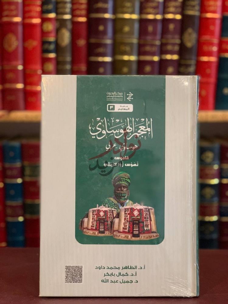 غلاف كتاب المعجم الهوساوي المعجم الهوساوي