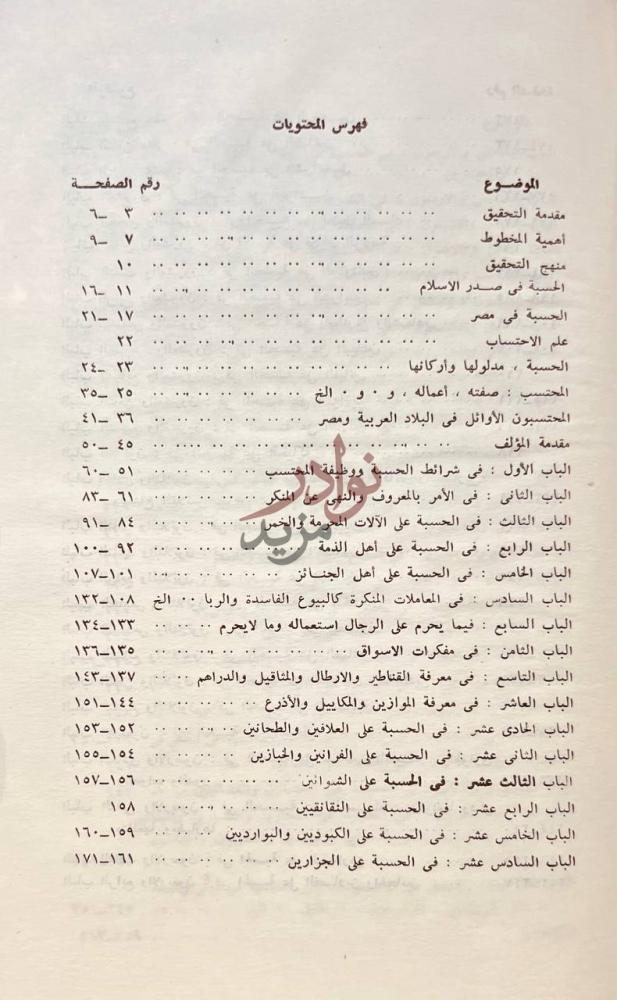 فهرس كتاب معالم القربة في احكام الحسبة فهرس المحتويات
