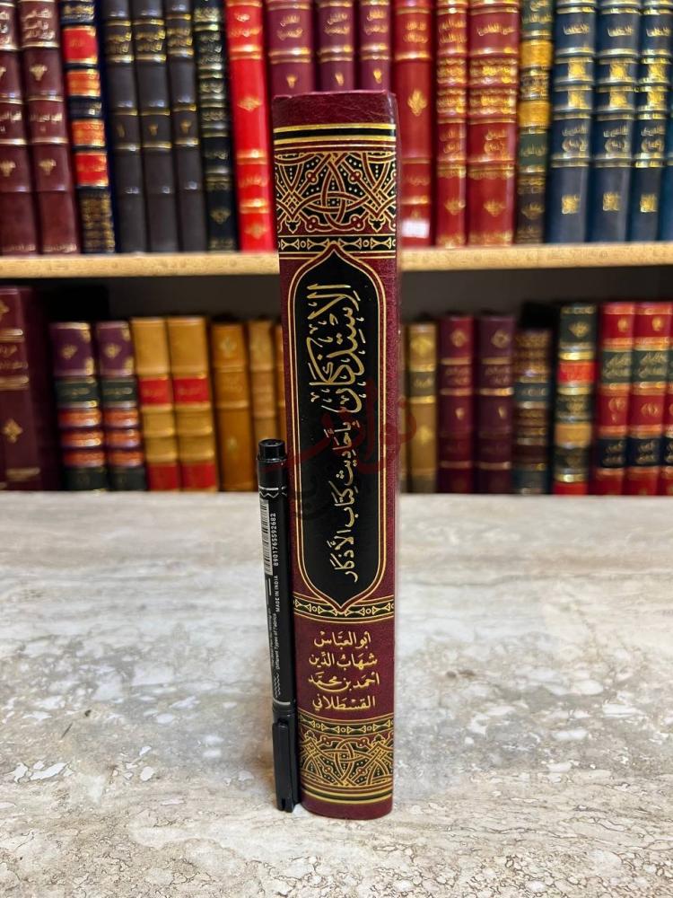 تجليد كتاب الاستذكار باحاديث كتاب الاذكار الاستذكار بأحاديث