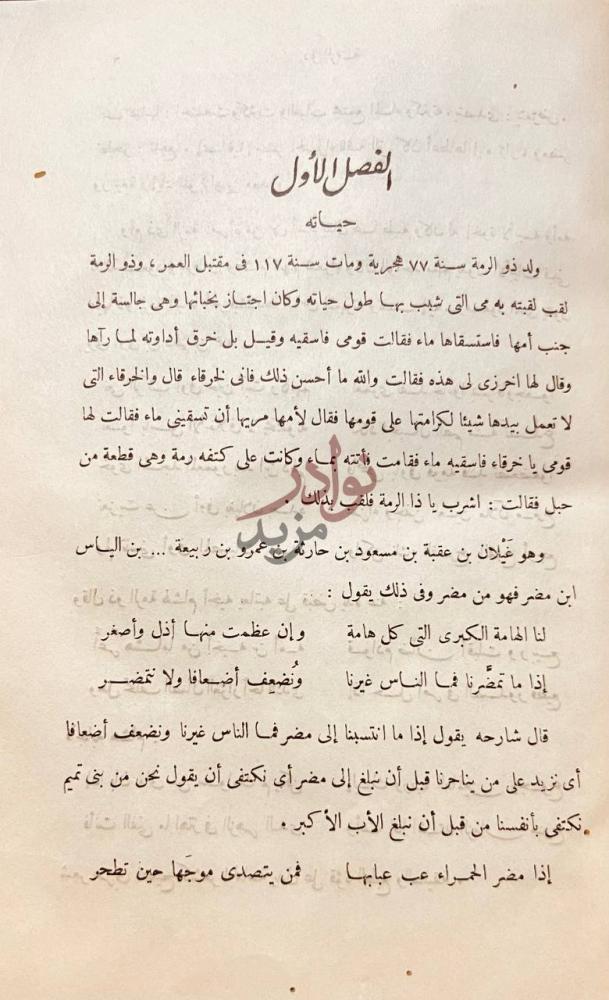 فصل كتاب الشوامخ ذو الرمة الفصل الأول حياته
