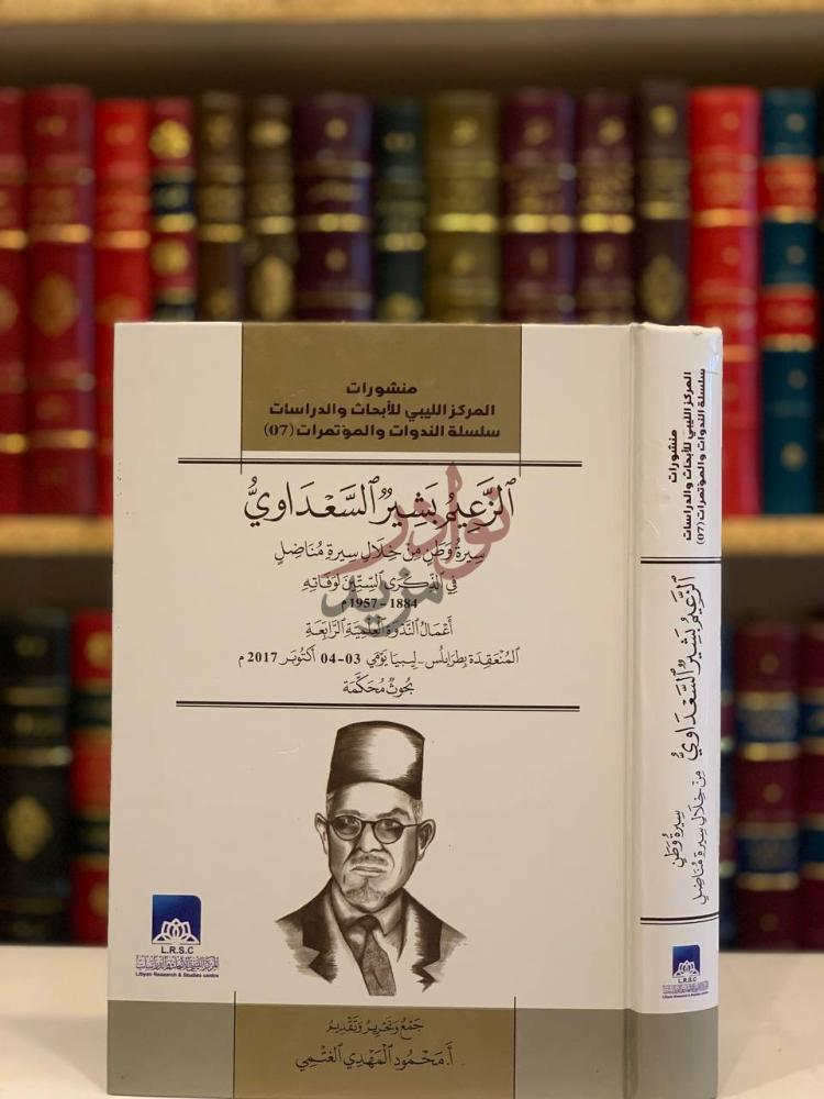 غلاف كتاب الزعيم بشير السعداوي غلاف الكتاب