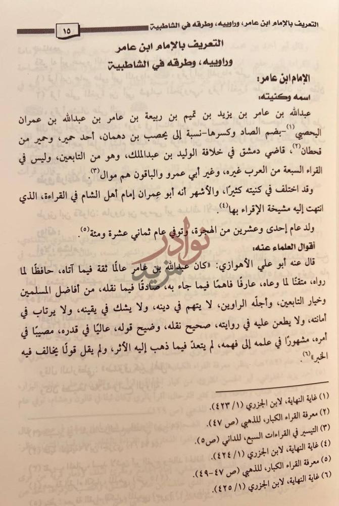 تمهيد كتاب تنوير البصائر بقراءة ابن عامر