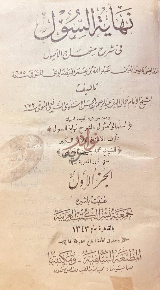 صفحة عنوان كتاب نهاية السول في شرح منهاج الاصول