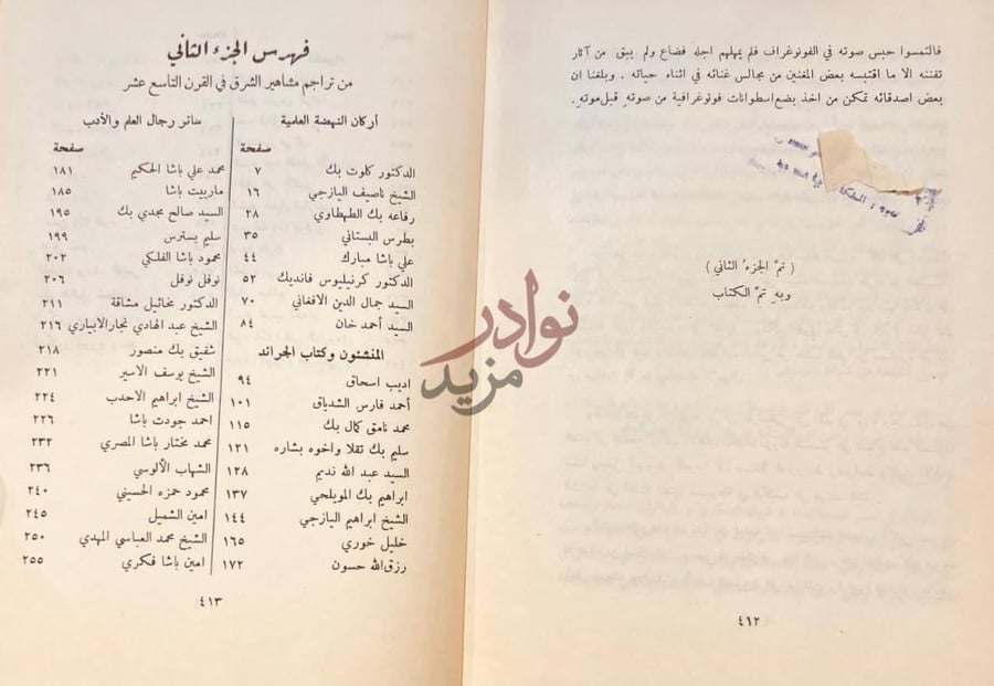 فهرس كتاب تراجم مشاهير الشرق في القرن التاسع عشر