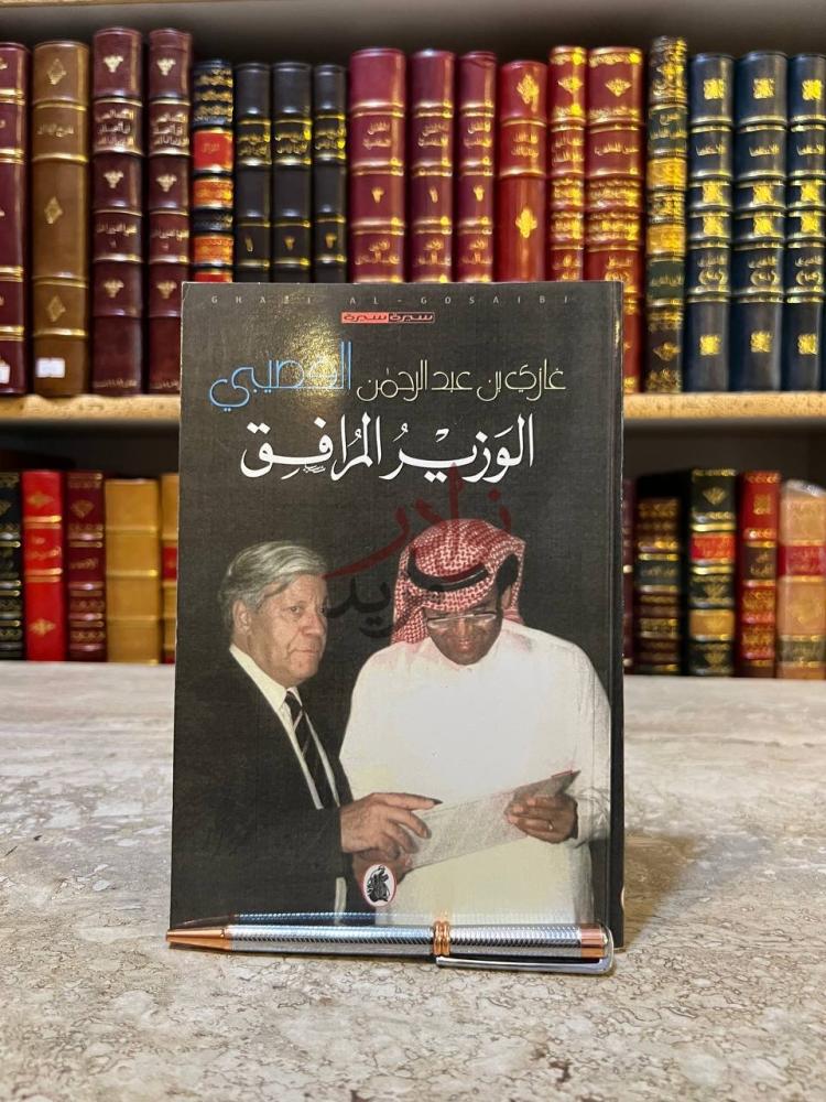 غلاف كتاب الوزير المرافق الوزير المرافق