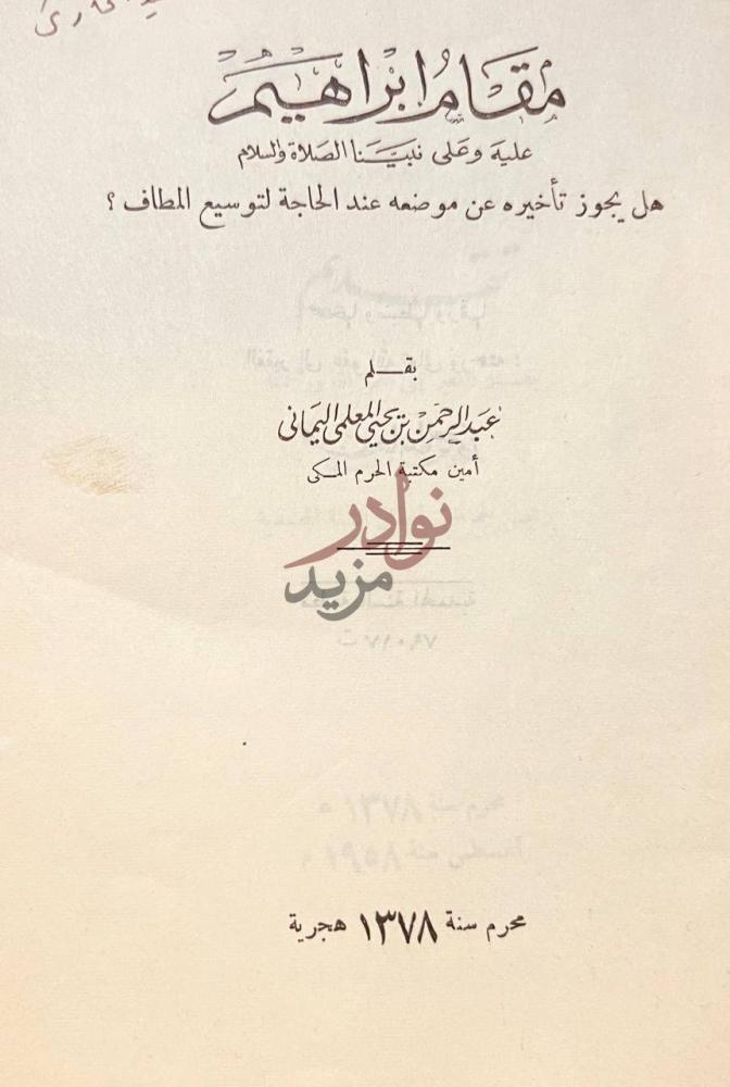 صفحة عنوان كتاب مقام ابراهيم عليه وعلى نبينا الصلاة والسلام
