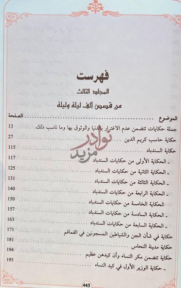 فهرس كتاب الف ليلة وليلة فهرست المجلد الثالث