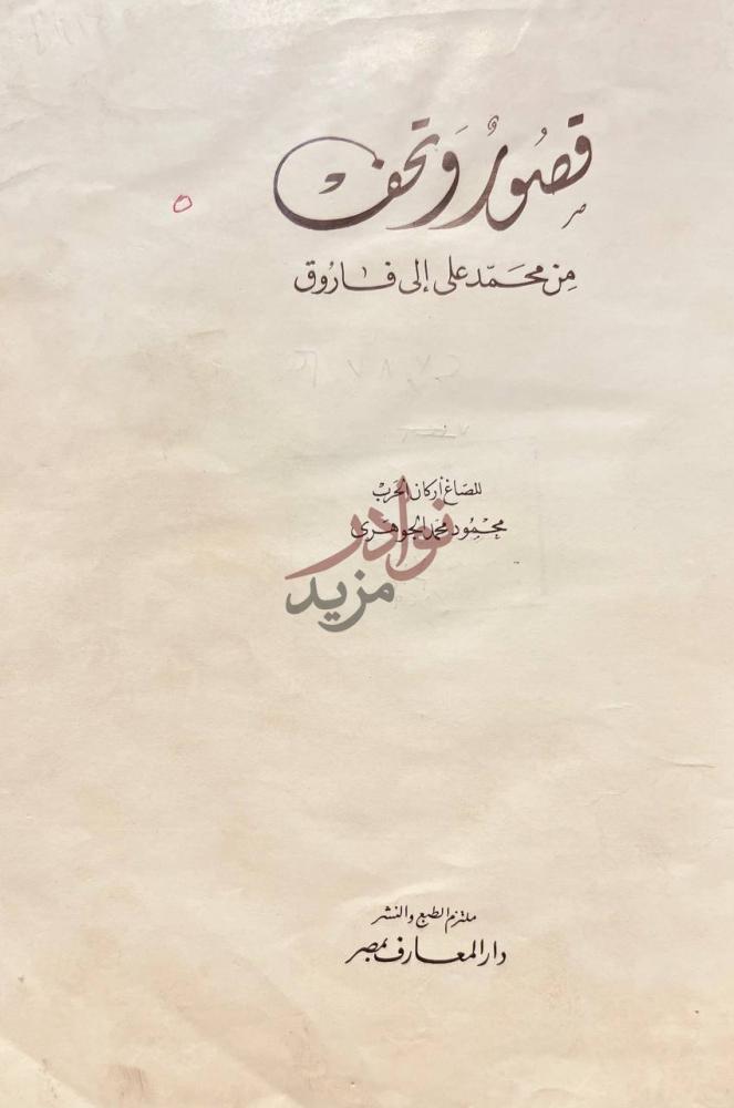 صفحة عنوان كتاب قصور وتحف من محمد علي الى فاروق