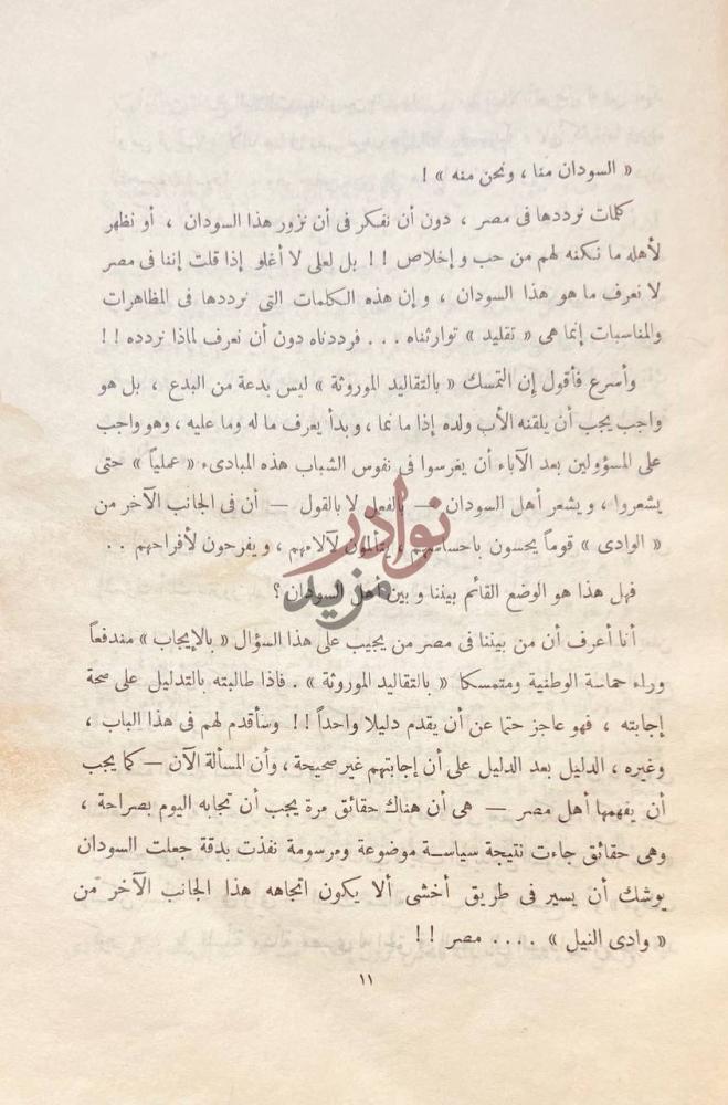 صفحة داخلية كتاب ماذا في السودان السودان منا ونحن