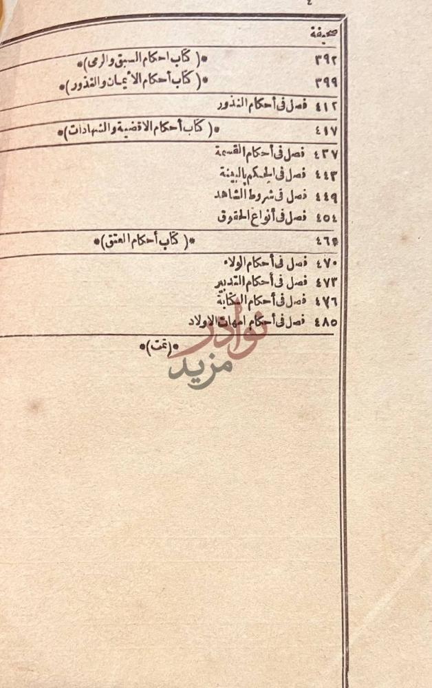 فهرس كتاب حاشية البيجوري على شرح الغزي على متن ابي شجاع