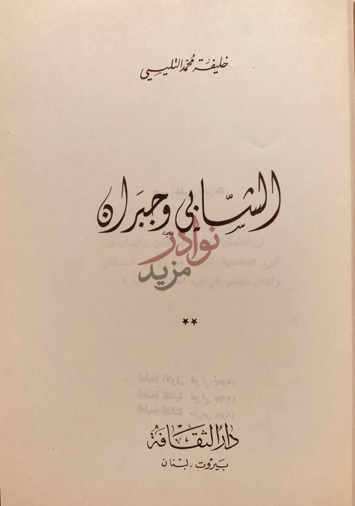 صفحة عنوان كتاب الشابي وجبران الشابي وجبران