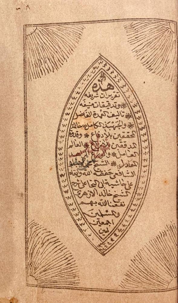 صفحة عنوان كتاب تقريرات شريفه وتدقيقات منيفه على حاشية ابي