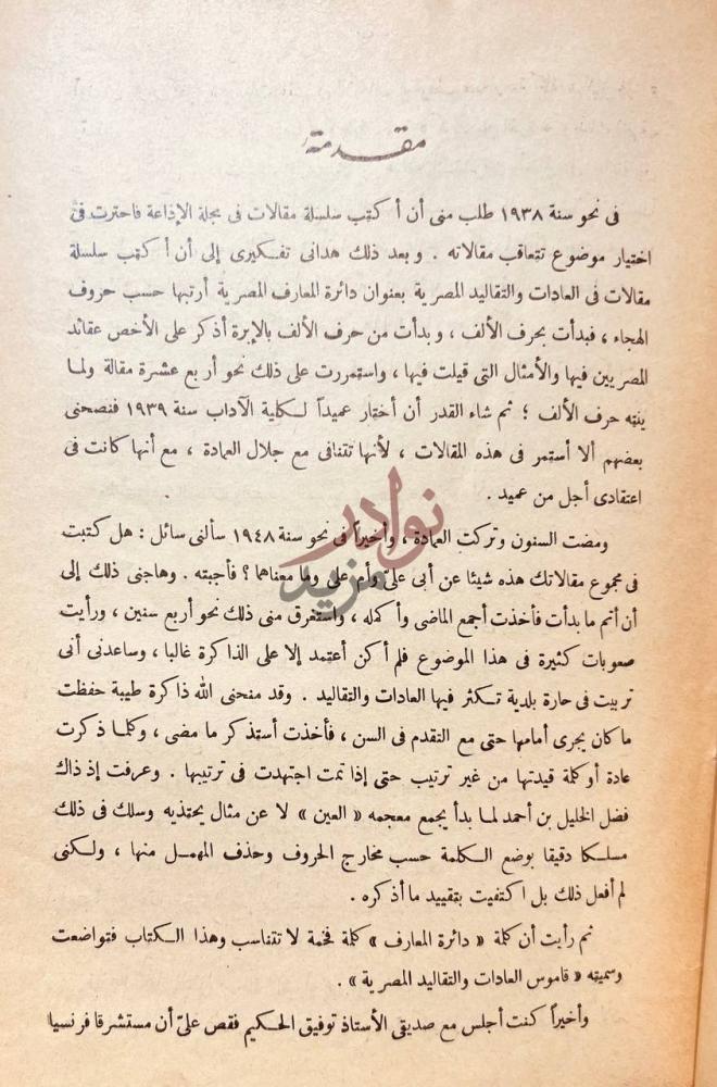 مقدمة كتاب قاموس العادات والتقاليد والتعابير المصرية مقدمة