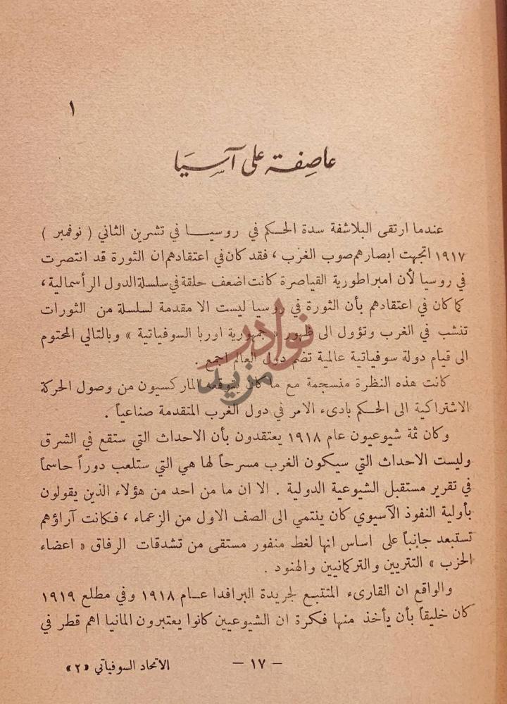 فصل كتاب الاتحاد السوفياتي والشرق الاوسط عاصفة على آسيا