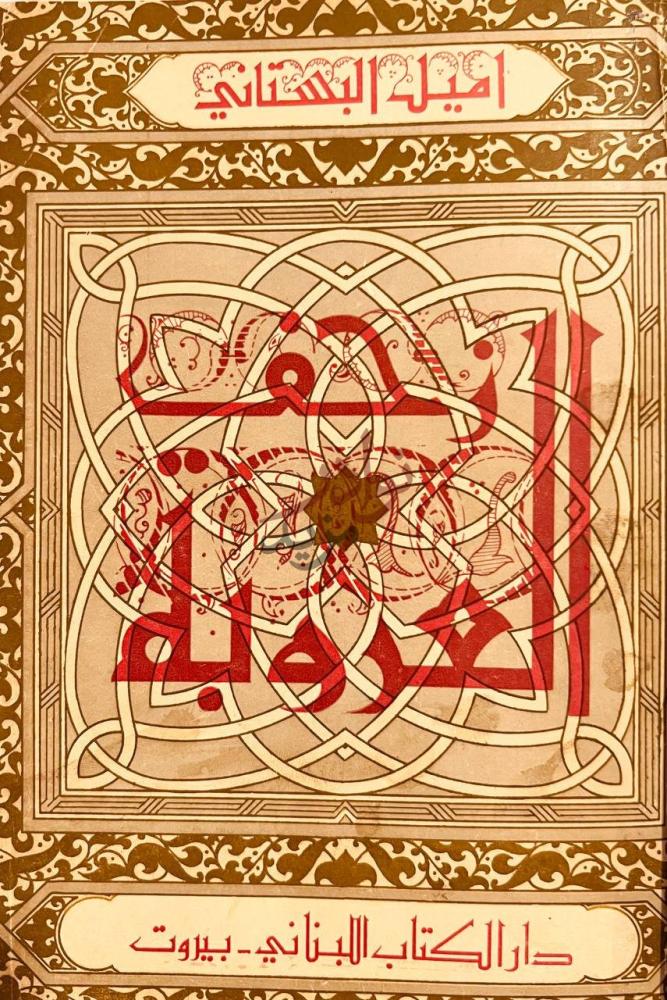 غلاف كتاب زحف العروبة زحف العروبة